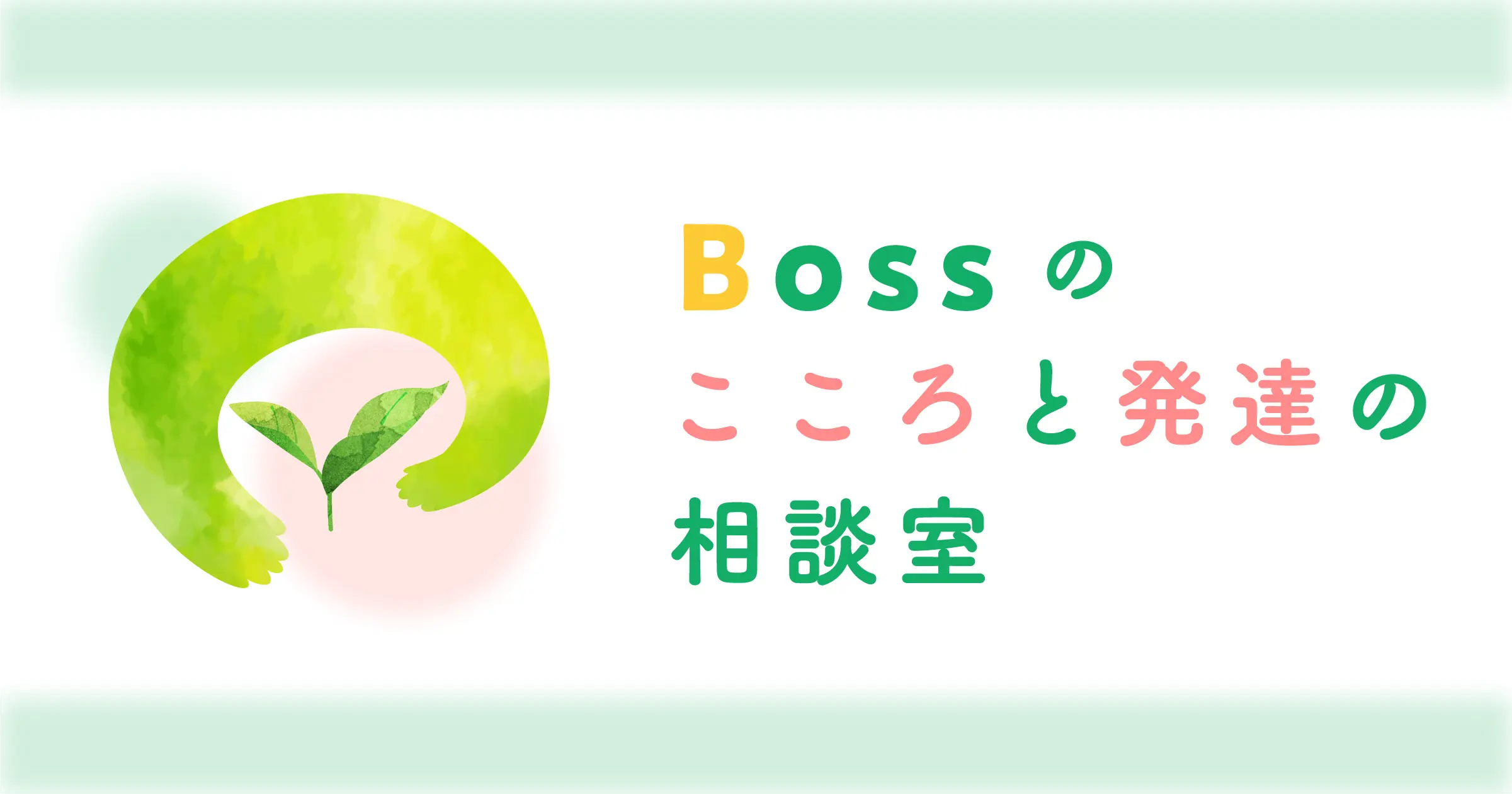 お悩みにあわせたご案内 | Bossのこころと発達の相談室