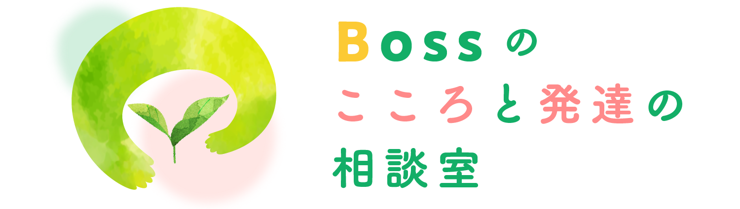 Bossのこころと発達の相談室