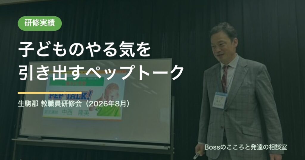 子どものやる気を引き出すペップトーク 研修実績
